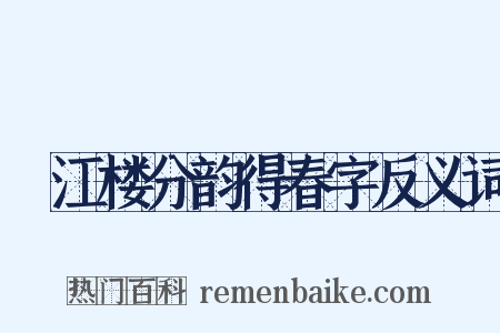 頫江楼分韵得春字反义词是什么意思的图片